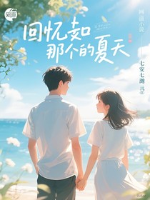 回憶起那個(gè)盛夏