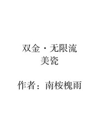 雙金……無(wú)限流
