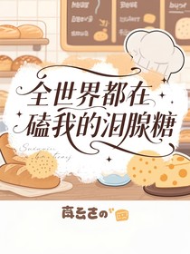 全世界都在磕我的淚腺糖