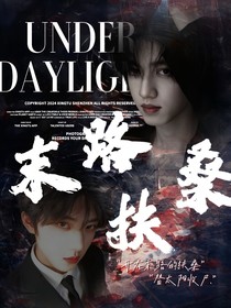 桂瑞奇文：末路扶桑