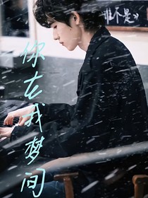 宋亞軒：你在我夢間