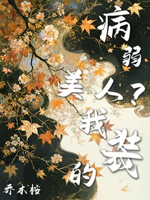 病弱美人？我裝的