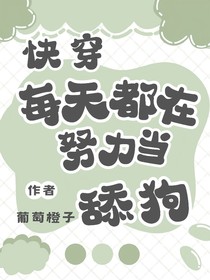 快穿每天都在努力當(dāng)舔狗