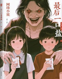 最后一口毒盐