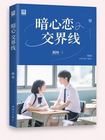 暗恋交界线