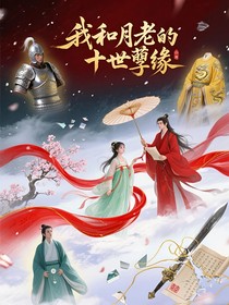 我和月老的十世孽緣