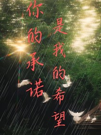 你的承諾是我的希望