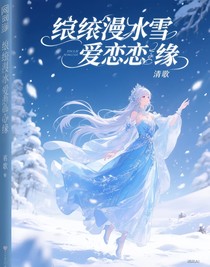 綜漫冰雪愛(ài)戀之緣