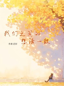 我們之間的想法一致