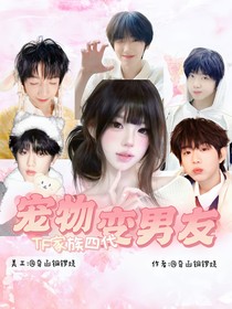 TF家族：寵物變男友