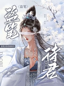 盜筆：待君何時歸