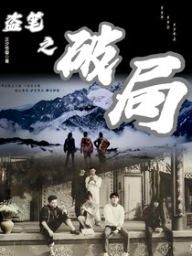 盜筆之破局