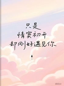 只是情竇初開卻剛好遇見你