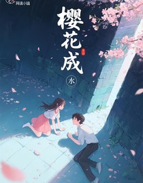 樱花成谶