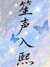 笙声入熙