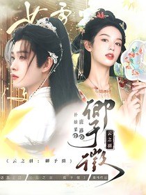 综影视：夫人她千娇百媚