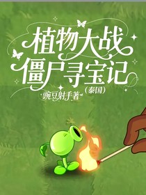 植物大戰(zhàn)僵尸尋寶記（泰國）