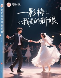 影子是我的新娘