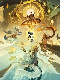 璃月两三事
