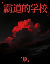 霸道的學(xué)校