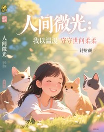 人間微光：我以余溫守護世間溫柔