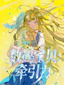 数码宝贝：牵引力