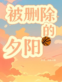 被删除的夕阳