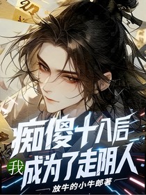癡傻十八年后我成為了走陰人
