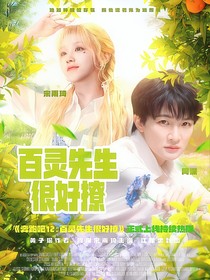 奔跑吧12：我先心動的
