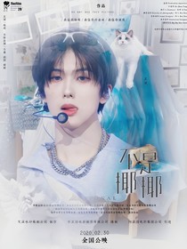 NCT：不是椰椰