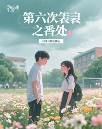 第六次告白之番外