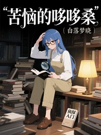 苦惱的哆哆桑1居海篇