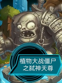植物大战僵尸之弑神天尊