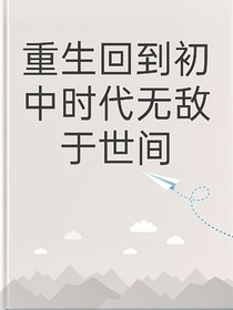 重回初中时代无敌于世间