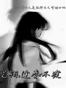 光翎：逢春不渡
