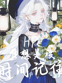 HP：梦想是被时间记住