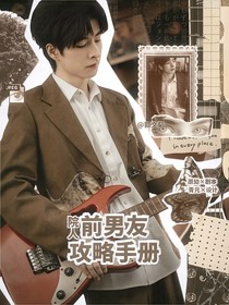 院人：前男友攻略手冊(cè)