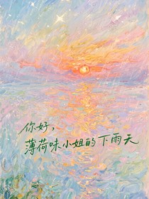 你好啊，薄荷小姐的下雨天