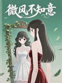 微风不知意