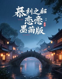 禁忌之戀墨陌版