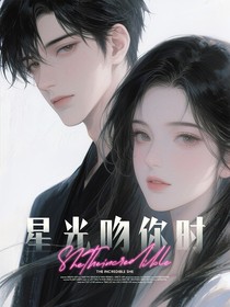 星光吻你时