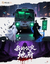 我的公交通地府