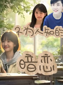 不為人知的暗戀故事