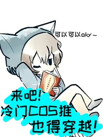 来吧！冷门COS推也得穿越！