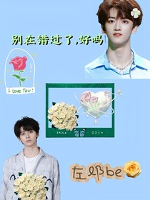 别在错过了，好吗？