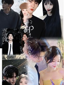 當(dāng)我選的cp進(jìn)入我寫的文里