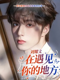劉耀文：在遇見你的地方