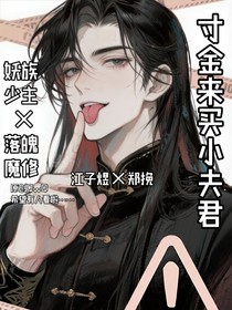 寸金来买小夫君