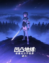 凹凸地縛：帶著元力干怪異