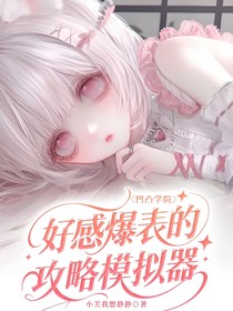 凹凸學(xué)院：好感爆表的攻略模擬器
